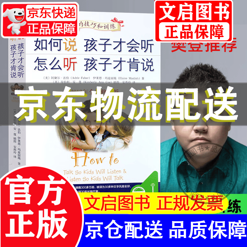 【京东配送+现货速发】如何说孩子才会听 怎么听孩子才肯说 如何教育孩才能听 家庭教育儿书籍父母育儿百科 正版 正版