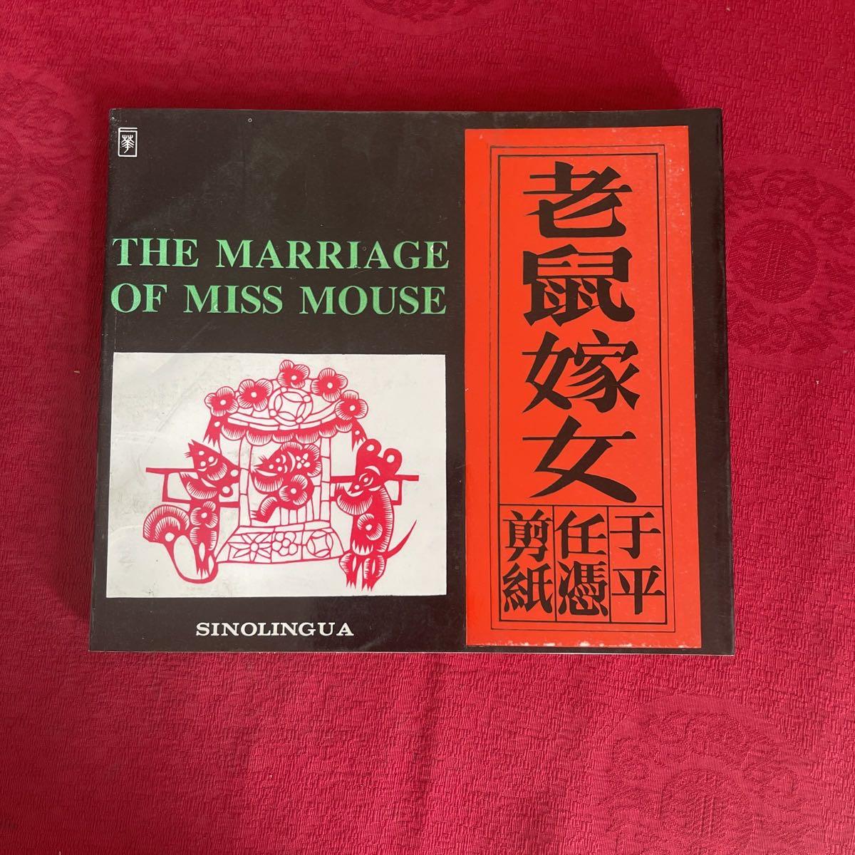 老鼠嫁女:于平 任凭剪纸 /任凭