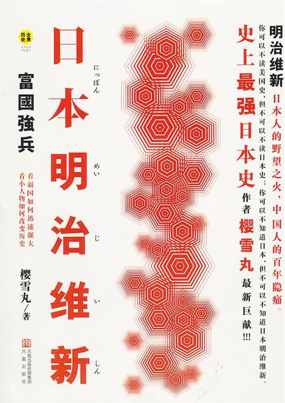 日本明治维新 富国强兵