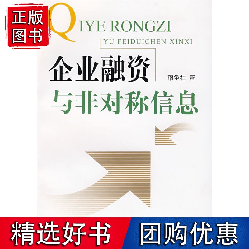 企业融资与非对称信息