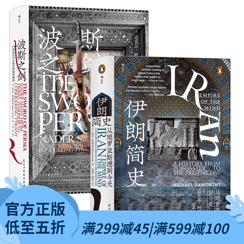 【共两册】后浪官方 伊朗简史+波斯之剑 