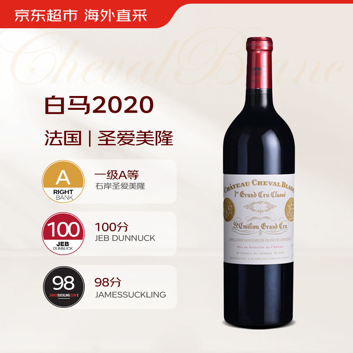 白马庄园（Chateau Cheval Blanc）干红葡萄酒2020年750ml圣爱美隆一级名庄JD100分 【京东直采】