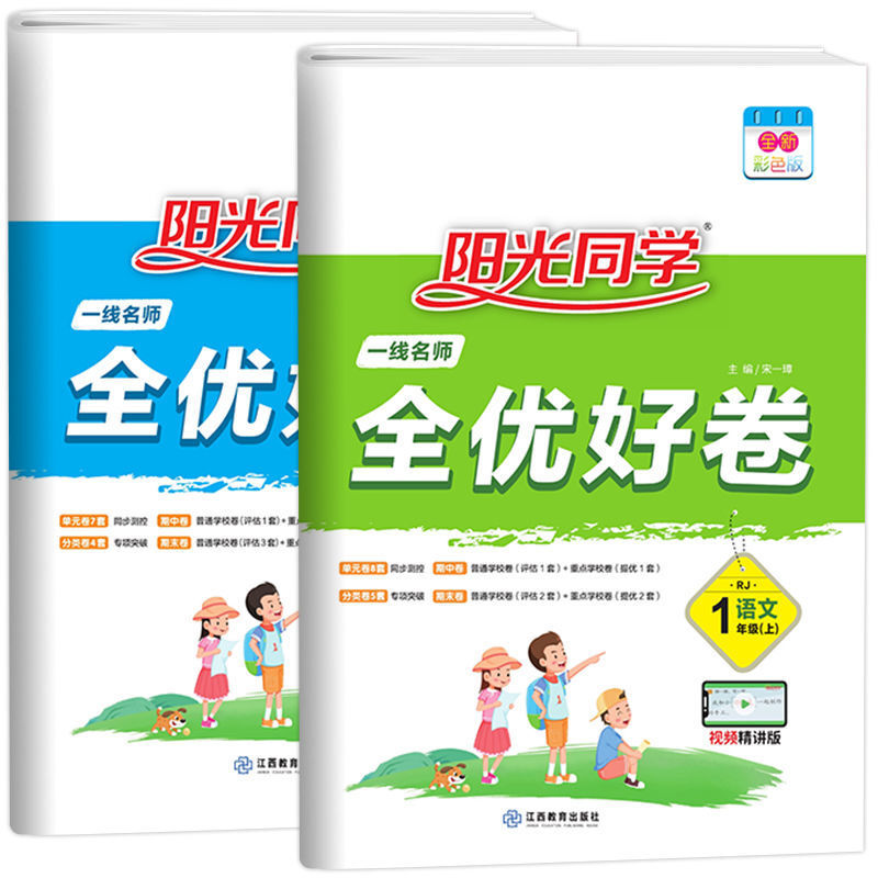 阳光同学1-2-3-4-5-6年级上册下册全优好卷语文数学英语同步试卷 一年级上册 人教版语文数学