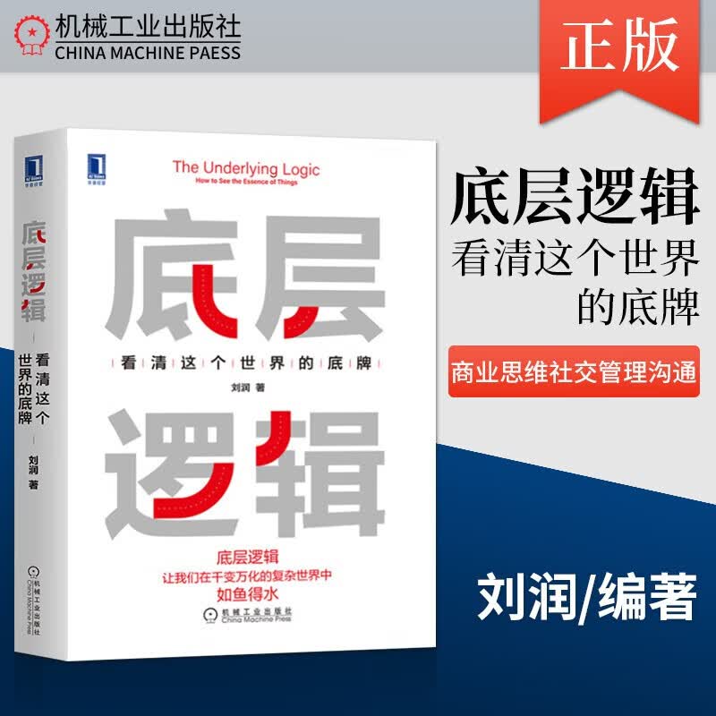 【官方正版-京东配送】10册底层逻辑 看清这个世界的底牌 刘润5分钟商学院+逻辑思考力+高效能思维+思考致富+鬼谷子+策略+眼界+见识+格局+情商 底层逻辑【单本】