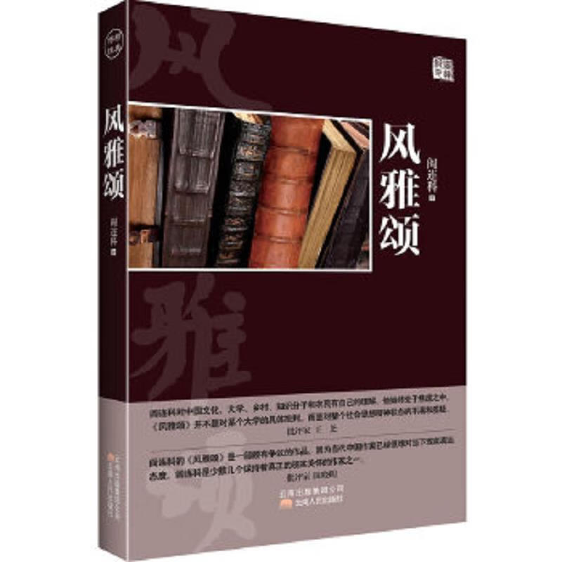 风雅颂阎连科著云南人民出版社9787222087620 9787222087620