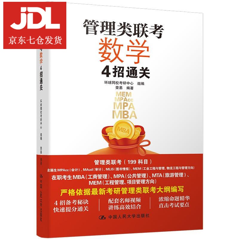 管理类联考数学4招通关 环球网校考研中心组编荣易 编著 9787300290744