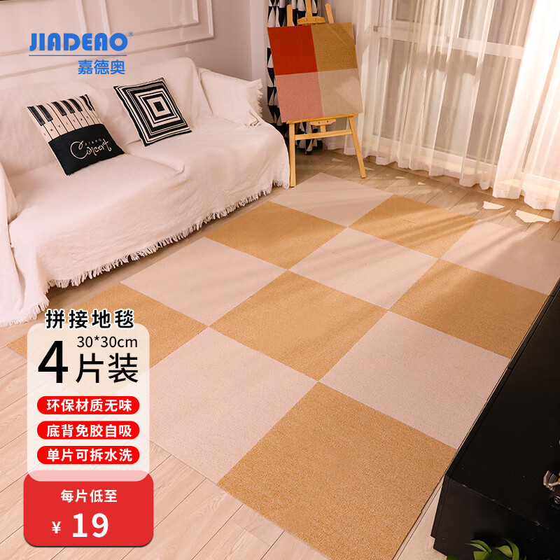 嘉德奥家用可拼接方块地毯 30cm*30cm*4块 可裁剪 奶茶白 简约客厅房间