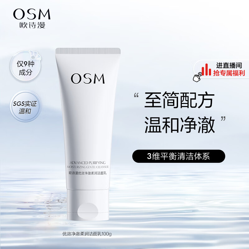 欧诗漫（OSM）优效净澈莹柔洁面100g氨基酸洗面奶深层清洁温和补水细致毛孔