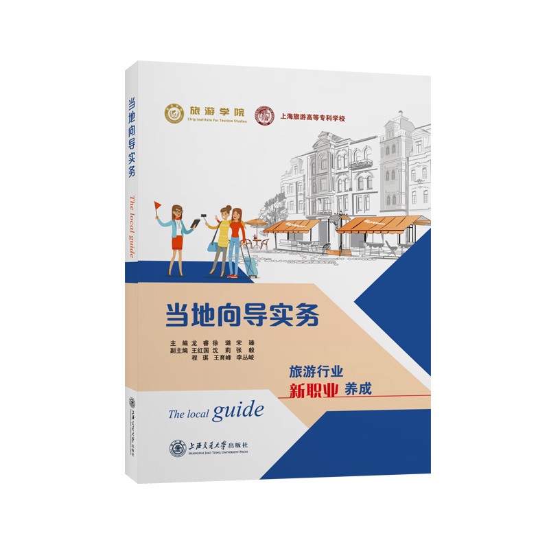 当地向导实务 上海交通大学出版社