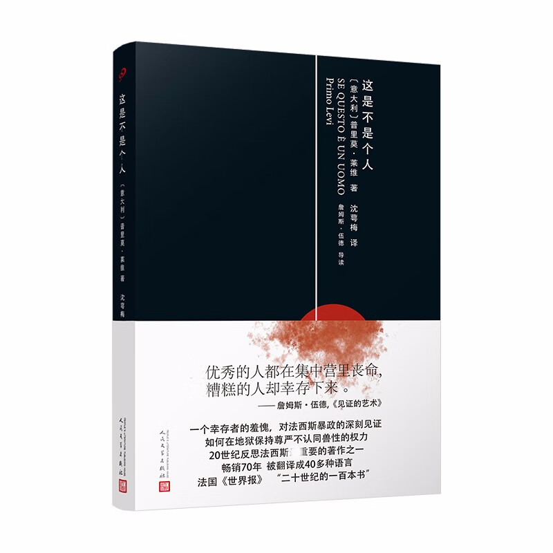 这是不是个人(精装) 普里奥·莱维 回忆