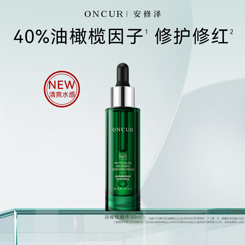 安修泽（ONCUR）油橄榄精华 面部修护精华油液态修红舒缓呵护敏感 30ml清爽版new