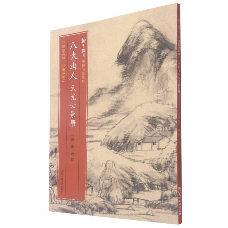 八大山人天光云景册/翰墨撷英中国名绘集珍