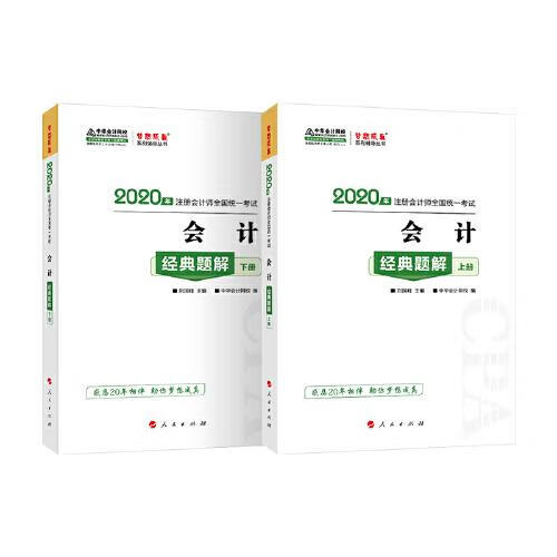 书籍 会计经典题解 刘国峰主编 人民出版