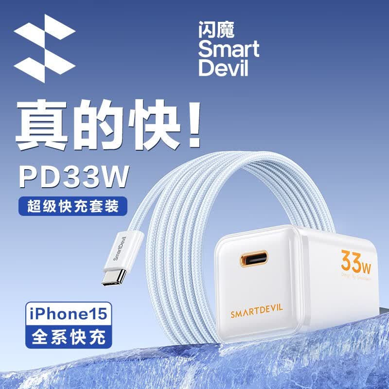 闪魔苹果充电器氮化镓PD20W快充套装iPhone15/plus/ProMax/14/13/12Type-C充电头插头手机ipad平板通用 PD33W苹果15系列套装（象牙白）怎么看?