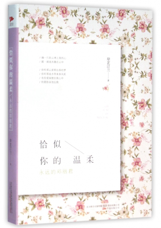 恰似你的温柔(永远的邓丽君)(精)