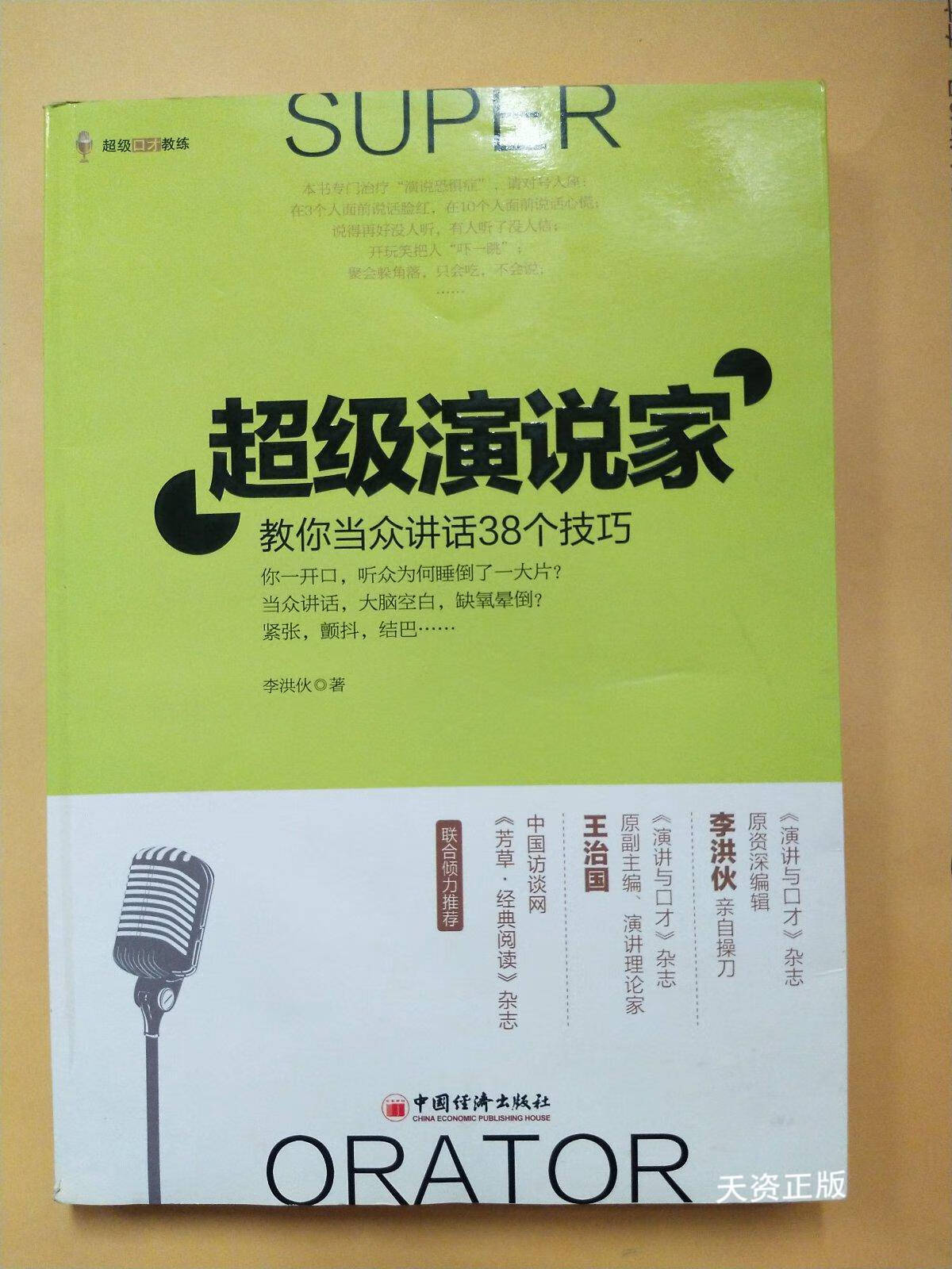 【二手9成新】超级演说家:教你当众讲话38个技巧 李洪伙 中国经济出版