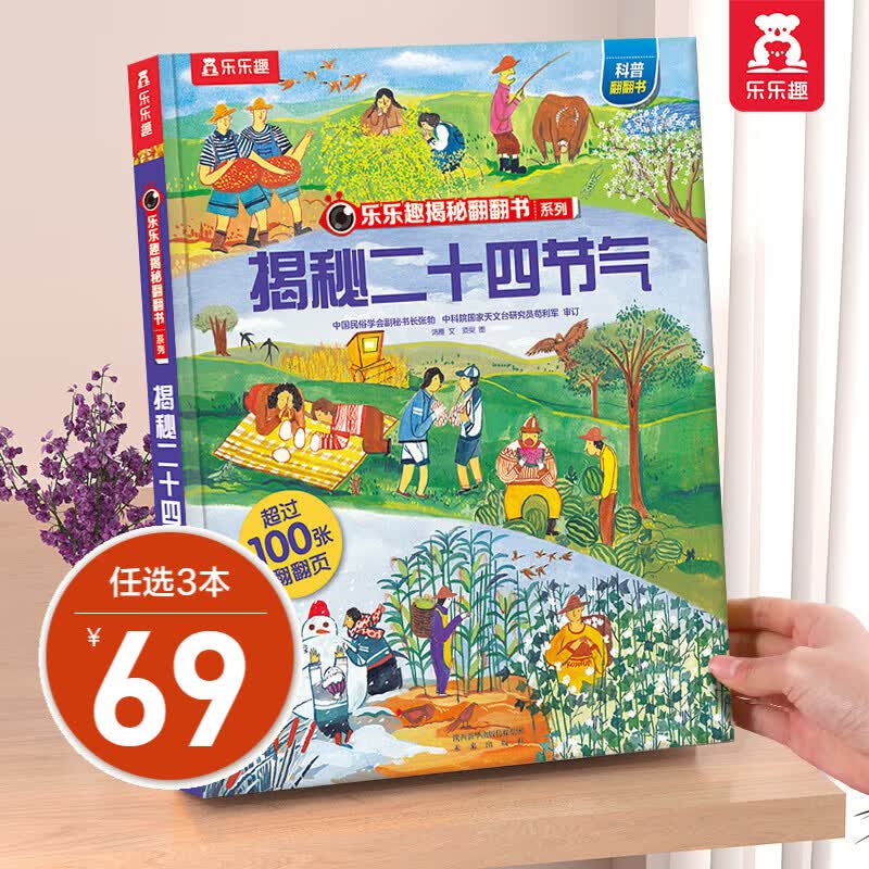 乐乐趣揭秘系列 单本组合3-6-12岁儿童科普翻翻书3d立体书揭秘系列少儿版童书科普百科绘本童书科普图书小学生读物 揭秘第7辑-二十四节气怎么看?