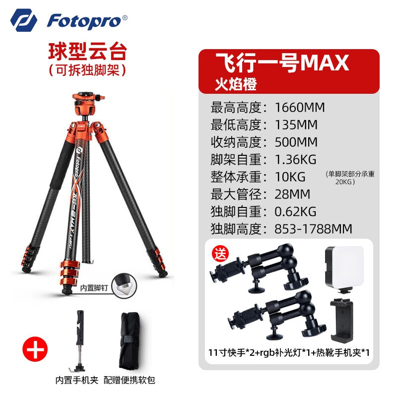 富图宝（Fotopro）富图宝（Fotopro）飞行一号 Max Video 扳扣设计 双全景云台 碳纤维相机微单拍摄三脚架 飞行一号Max/火焰橙 官方标配
