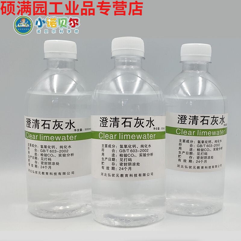 定制澄清石灰水氢氧化钙溶液初中化学检验试剂二氧化碳中小学教学实验