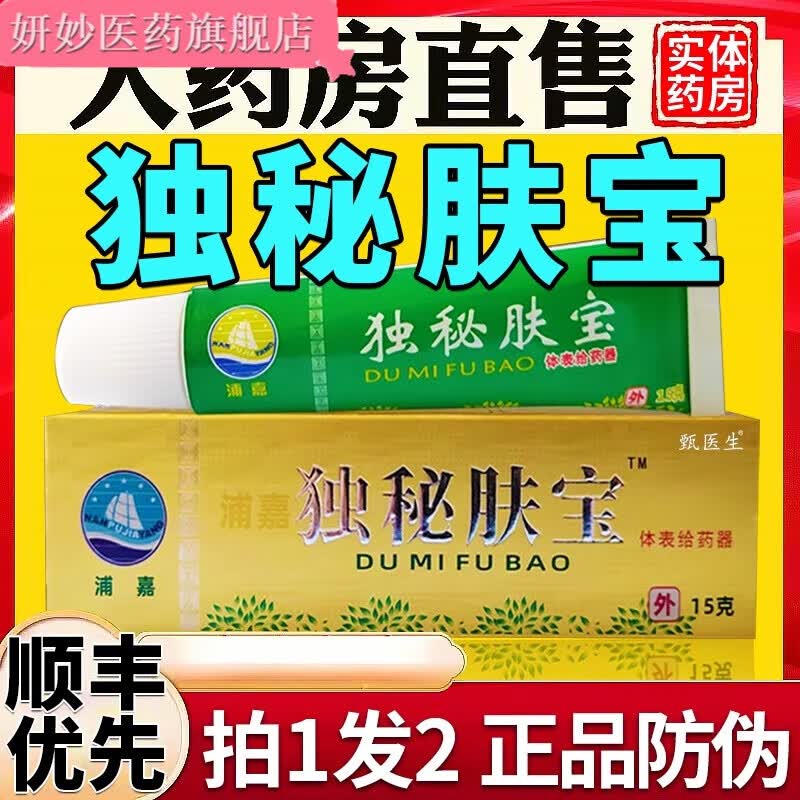 独秘肤宝 拍1发2舒极独秘浦嘉南洋皮肤外用软膏房 【独秘肤宝】1盒装