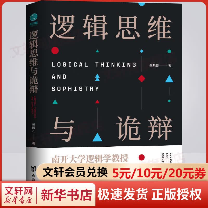 逻辑思维与诡辩