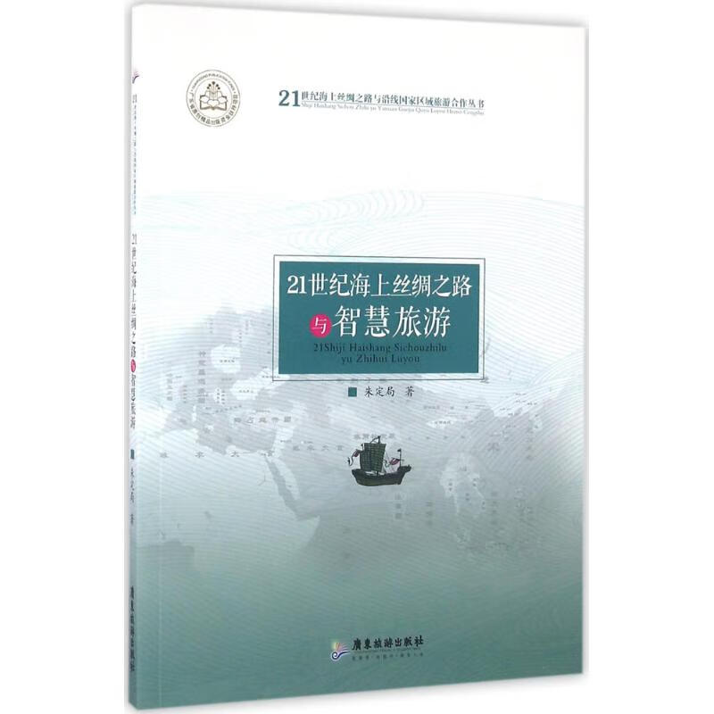 正版 21世纪海上丝绸之路与智慧旅游 朱定局 著 旅游/地图/热点游