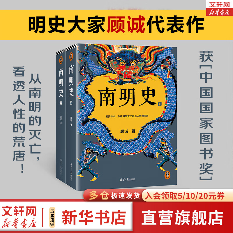 【明朝历史可选】南明史 顾诚代表作全套2册 从南明的灭亡看透人性的荒唐 明朝末期书籍 崇祯历史 更多中国明朝历史请自选： 南明史 顾诚代表作全套2册
