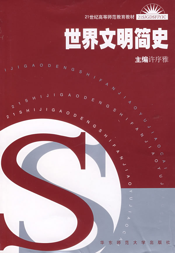 世界文明简史 许序雅【正版图书,放心购买】