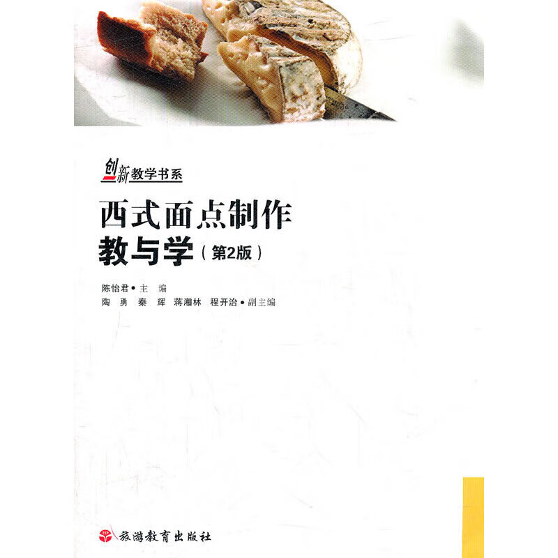 西式面点制作教与学(第2版）