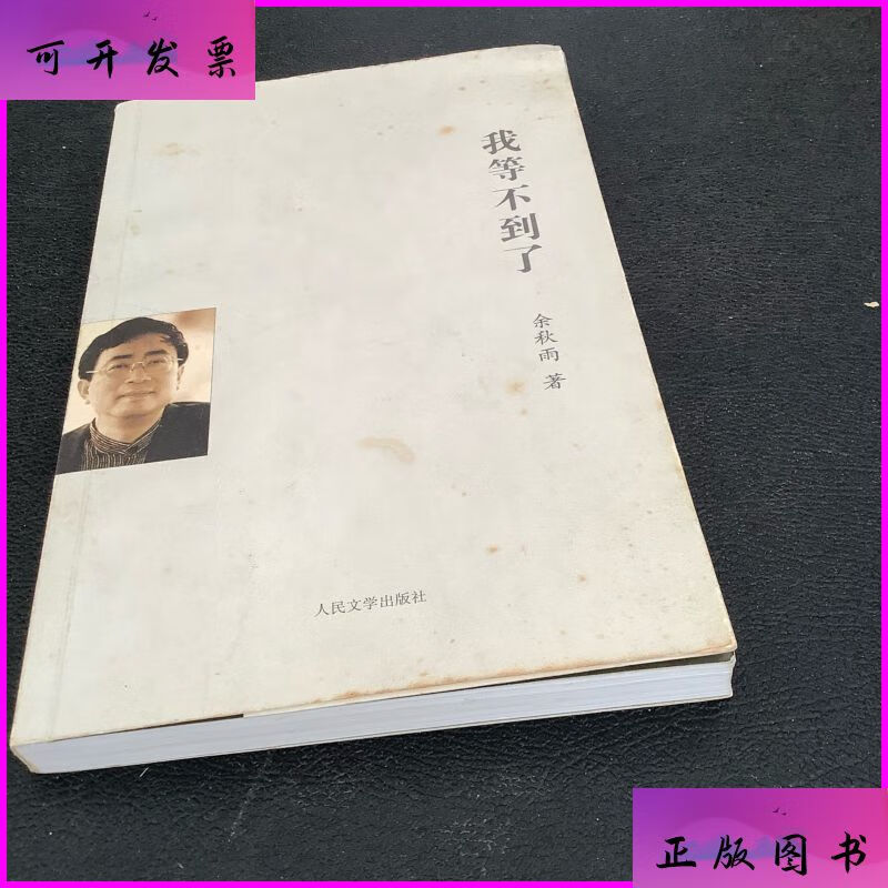 我等不到了 人民文学出版社二手书