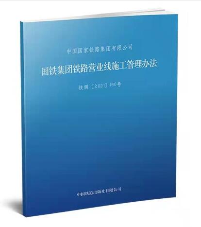 2021 国铁集团铁路营业线施工管理办法 151136442  作者：中国国家铁路集团有限公司