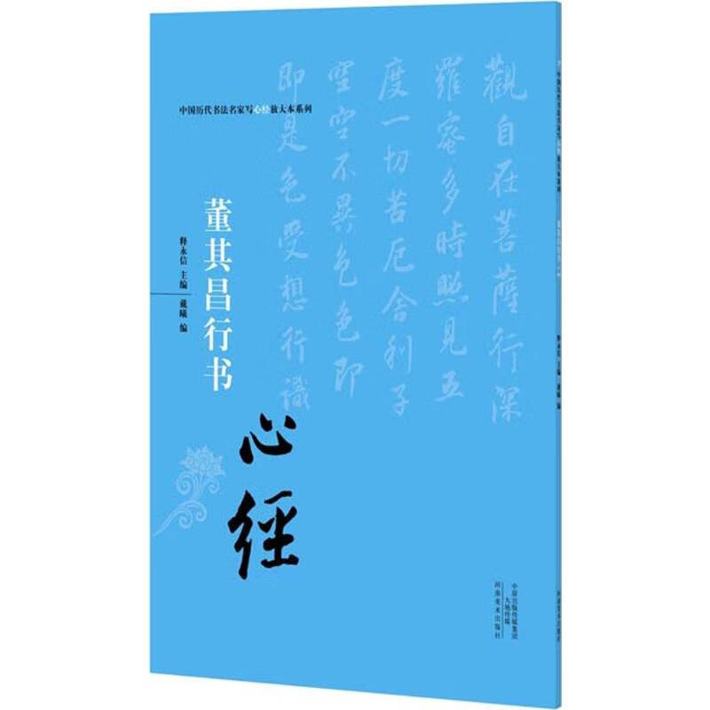 董其昌行书《心经》