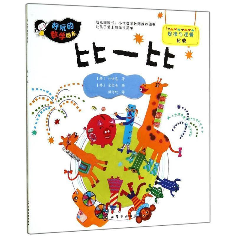 好玩的数学绘本--比一比