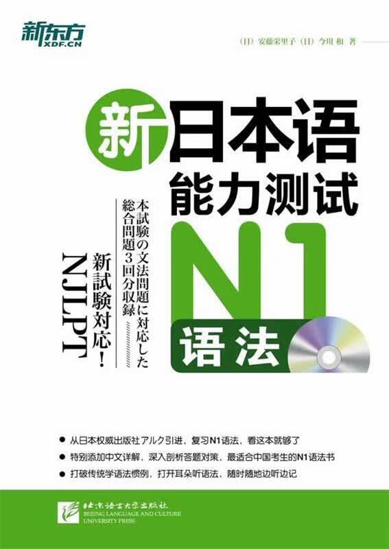 新东方 新日本语能力测试N1语法 9787561933657