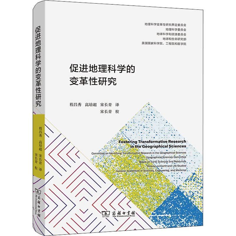 促进地理科学的变革性研究 图书