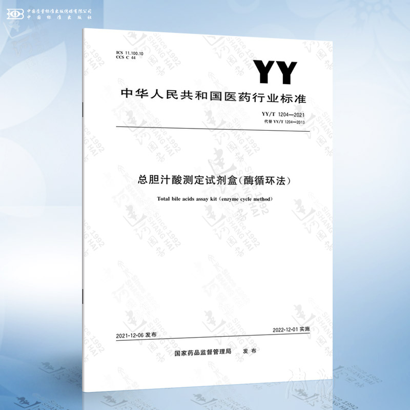 yy/t 1204-2021 总胆汁酸测定试剂盒(酶循环法)