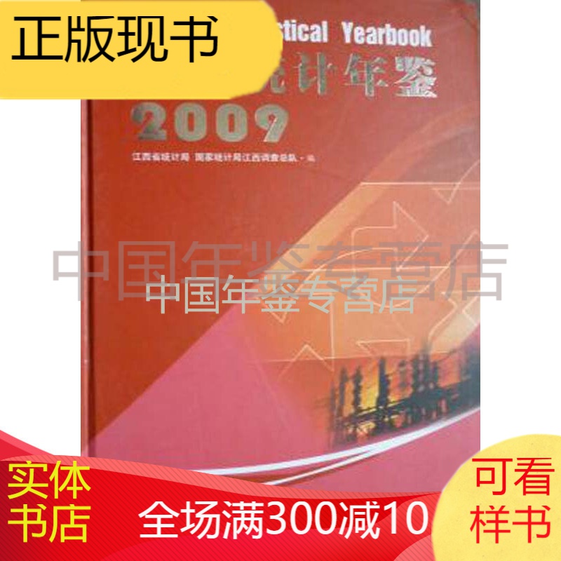 江西统计年鉴2009