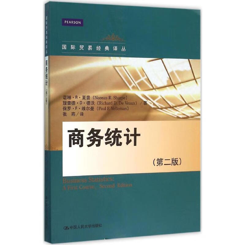 正版保证】商务统计(第二版)国际贸易经典译丛诺琳·r·夏普中国人民