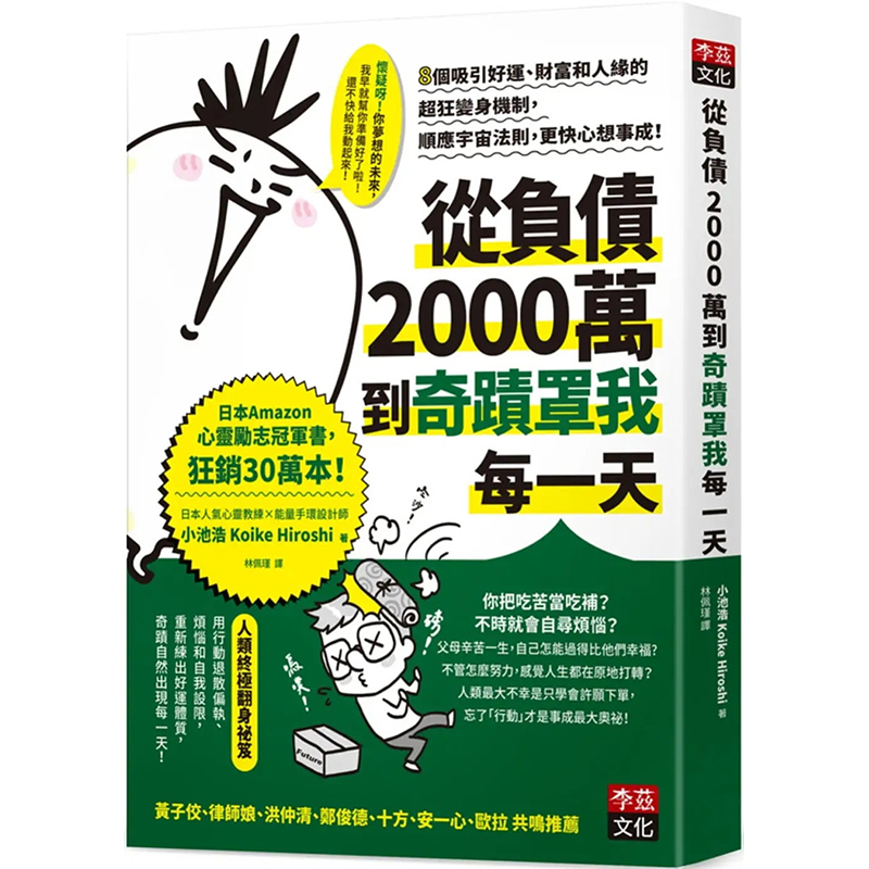 现货台版 从负债2000万到奇迹罩我每一天 财富和人缘的*狂变身机 小池浩（Koike Hiroshi）李茲文化 财富自由自我改变励志书籍【现货】