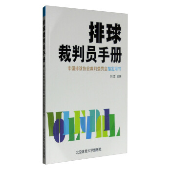 排球裁判员手册