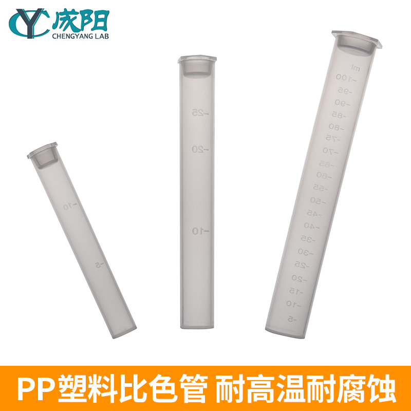 成阳实验室pp聚丙烯塑料比色管刻度平底试管含盖耐高温耐腐蚀性好化学