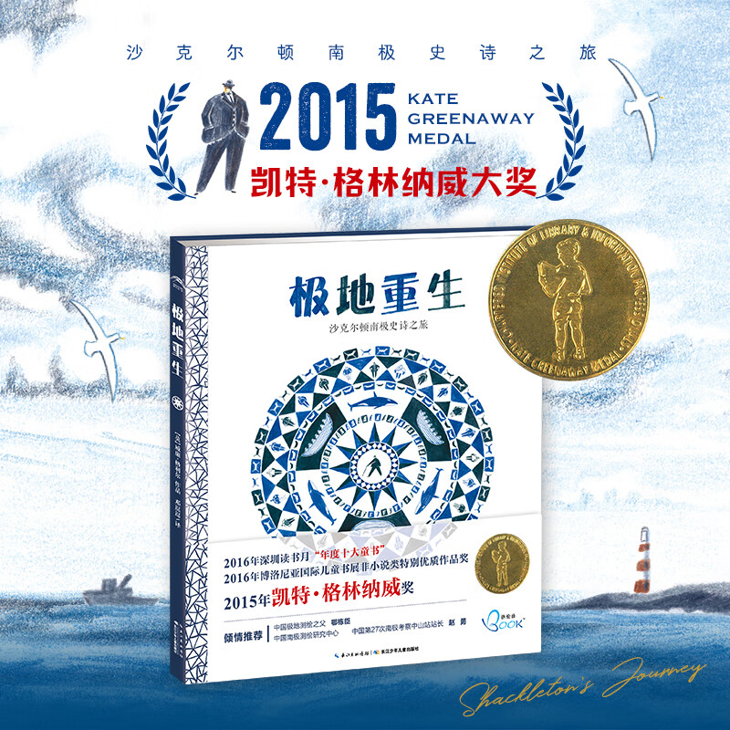 极地重生精装凯特格林纳威奖作品沙克尔顿南极史诗之旅人文科普绘本