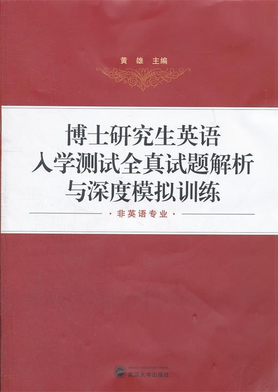 博士研究生英语入学测试全真试题解析与深度模拟训练 黄雄主编【正版】