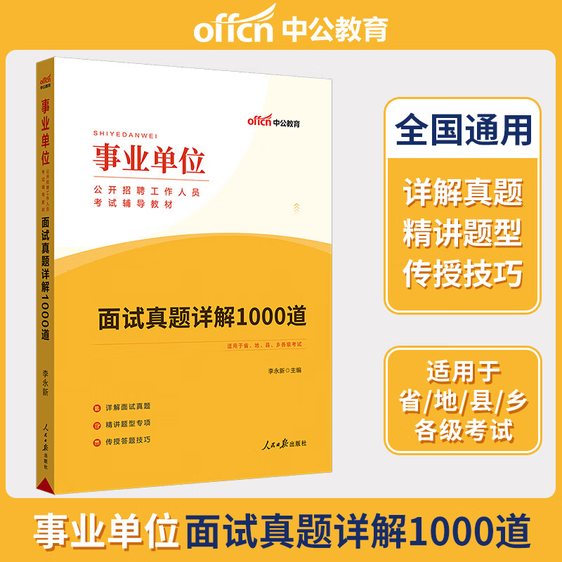 中公2023事业单位招聘考试用书 事业单位面试真题详解1000题试题题库 事业单位面试吉林山西陕西贵州四川福建广西云南河北云南