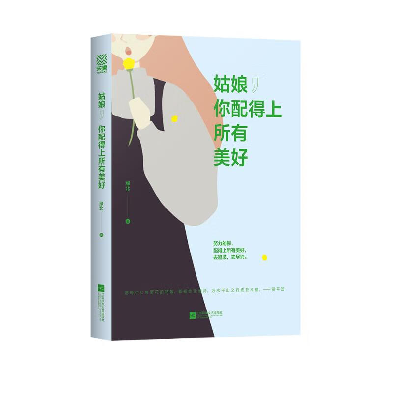 姑娘，你配得上所有美好