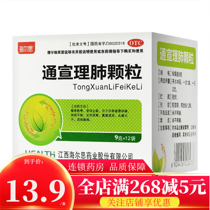海尔思 通宣理肺颗粒 9g*12袋解表散寒 宣肺止嗽 风寒感冒咳嗽 咯痰不