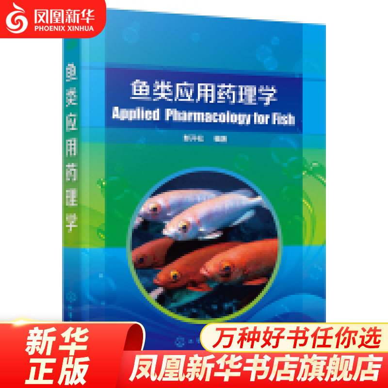 鱼类应用药理学 彭开松著 动物医学 凤凰新华书店旗舰店