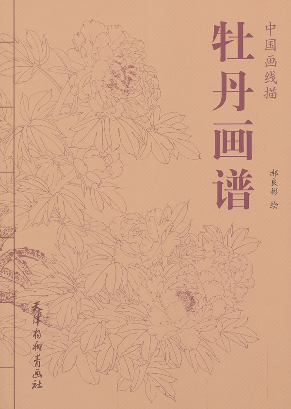 中国画线描 牡丹画谱 郝良彬 绘【书】