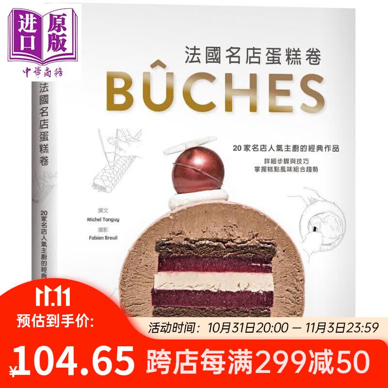 法国名店蛋糕卷 20家名店 人气主厨的经典作品 港台原版 大境 烘焙 西式甜点 详细步骤与技巧怎么样,好用不?