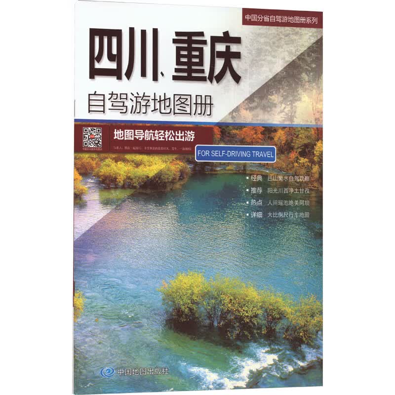 四川、重庆自驾游地图册 图书